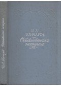 Goncsarov, Ivan Alekszandrovics - Hétköznapi történet (orosz)