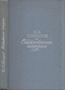 Goncsarov, Ivan Alekszandrovics - Hétköznapi történet (orosz) Goncsarov, Ivan Alekszandrovics - Hétköznapi történet (orosz), Minszk 1977 antikvár könyv