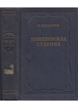 Szaltikov-Scsedrin - Posehonyi régi világ (orosz), Moszkva 1951 antikvár könyv