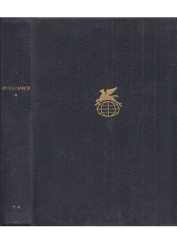 Goncsarov, Ivan Alekszandrovics - Oblomov (orosz) Goncsarov, Ivan Alekszandrovics - Oblomov (orosz), Moszkva 1973 antikvár könyv