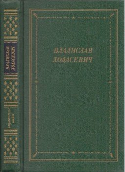 Hodaszevics, Vlagyiszlav - Hodaszevics költeményei (orosz), Leningrád 1989 antikvár könyv