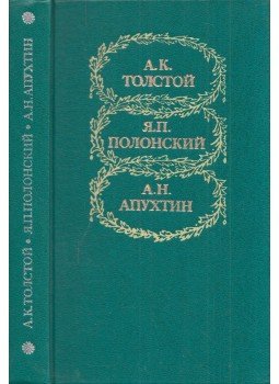  - Alekszej Tolsztoj, Jakov Polonszkij és alekszej Apuntyin válogatott versei (orosz), Moszkva 1982 antikvár könyv