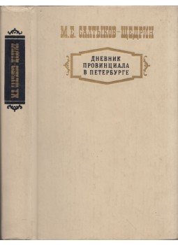 Mihail Szaltikov-Scsedrin - Pétervári tartományi napló (orosz), Moszkva 1986 antikvár könyv
