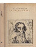 Porudominszkij, V. - Élet és szó: Vlagyimir Dal (orosz)