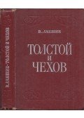 Laksin, Vlagyimir - Tolsztoj és Csehov (orosz)