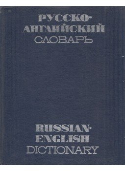- Orosz-angol szótár (orosz) - Orosz-angol szótár (orosz), Moszkva 1969 antikvár könyv