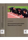 Dr. Tóth Tihamér - Az Európai Unió monopóliumellenes törvénye (orosz)