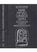 Vlagyimir Toporov - Mítosz. Szertartás. Szimbólum. Forma. (orosz)