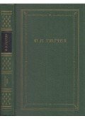 Fjodor Tyutcsev - Fjodor Tyutcsev összes verse (orosz)