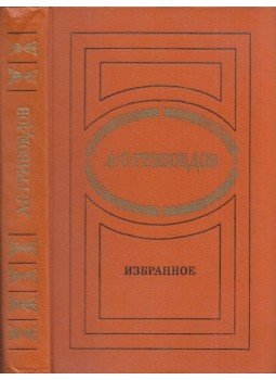 Alekszandr Gribojedov - Alekszandr Gribojedov válogatott művei (orosz), Moszkva 1978 antikvár könyv