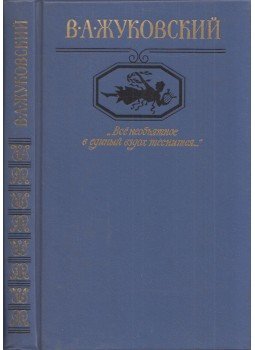 Vaszilij Zsukovszkij - "Minden végtelen egyetlen sóhajba tömörül..." (orosz), Moszkva 1956 antikvár könyv
