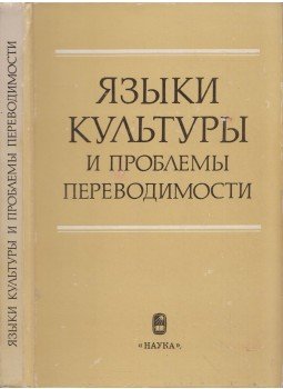  - A kultúra nyelvei és a lefordíthatóság problémái (orosz), Moszkva 1987 antikvár könyv