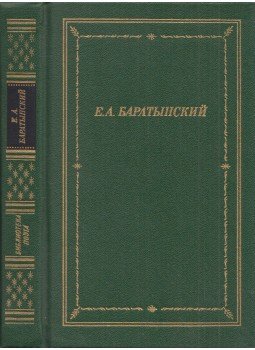 Jevgenyij Baratinszkij - Baratinszkij összes versei (orosz), Leningrád 1989 antikvár könyv