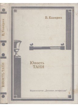 Kaverin, Venjamin - Tánya ifjúsága (orosz), Moszkva 1978 antikvár könyv