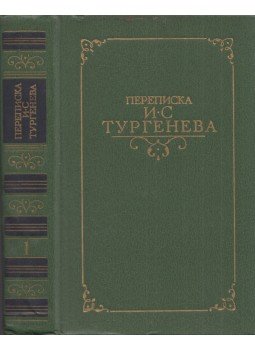 Ivan Turgenyev - Turgenyev  levelezése I. (orosz), Moszkva 1986 antikvár könyv