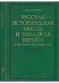 Mihail Alpatov - Az orosz történelmi gondolat és Nyugat-Európa (orosz)