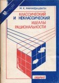 Merab Mamardasvili - A racionalitás klasszikus és nem klasszikus eszményei (orosz)