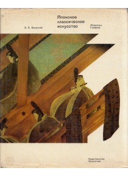 Vlagyimir Brodszkij - Japán klasszikus művészet (orosz), Moszkva 1969 antikvár könyv
