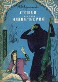 Lermontov, Mihail - Versek / Asik-Kerib meséje (orosz)
