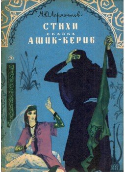 Lermontov, Mihail - Versek / Asik-Kerib meséje (orosz), Moszkva 1975 antikvár könyv
