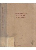 Kahána Mózes (szerk.) - Magyar-orosz szótár (orosz)