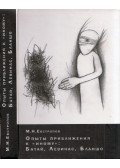 Makszim Jevsztropov - Kísérletek a "más" megközelítéséhez: Bataille, Levinas, Blanchot (orosz)