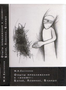 Makszim Jevsztropov - Kísérletek a "más" megközelítéséhez: Bataille, Levinas, Blanchot (orosz), Tomszk 2012 antikvár könyv