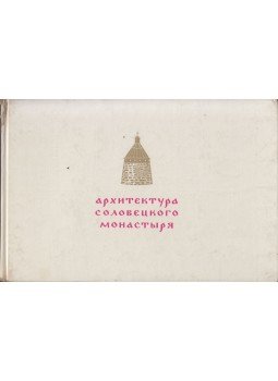  - A Szoloveckij kolostor építészete (orosz), Moszkva 1969 antikvár könyv