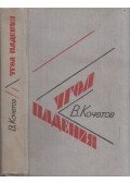 Kocsetov, Vszevolod - Beesési szög (orosz)