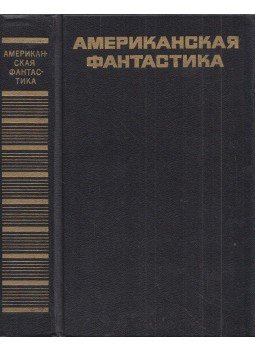  - Amerikai fantasztika (orosz), Moszkva 1988 antikvár könyv