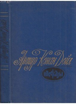 Doyle, Sir Arthur Conan - Elbeszélések (orosz), Moszkva 1982 antikvár könyv