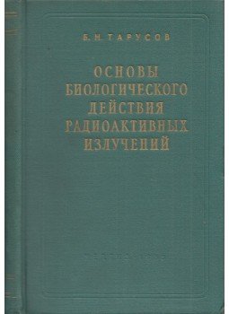 Borisz Taruszov - A radioaktív sugárzás biológiai hatásának alapjai (orosz), Moszkva 1955 antikvár könyv