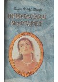 Haggard, H. Rider - Szép Margit (orosz)
