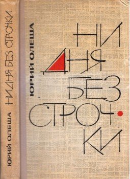 Olesa, Jurij - Egy nap se múljék el vonás nélkül (orosz), Moszkva 1965 antikvár könyv