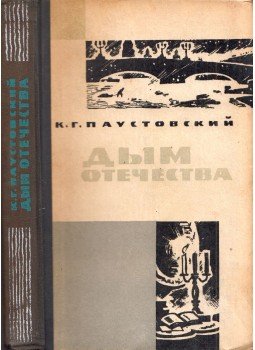 Konsztantin Pausztovszkij - A haza füstje (orosz), Moszkva 1964 antikvár könyv
