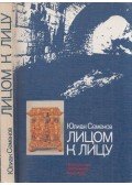 Szemjonov, Julian - Szemtől szemben (orosz)