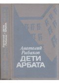 Anatolij Ribakov - Az Arbat gyermekei (orosz)