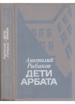 Anatolij Ribakov - Az Arbat gyermekei (orosz), Taskent 1988 antikvár könyv