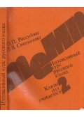 Olga Rasszudova,Ljudmila Sztyepanova - Tyemp-2 - Intenzív orosz nyelvtanfolyam (orosz)