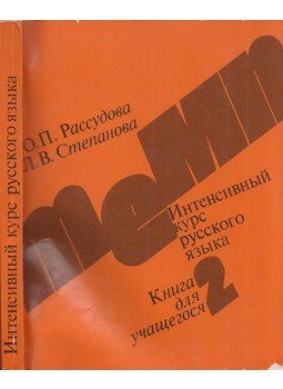 Olga Rasszudova, Ljudmila Sztyepanova - Tyemp-2 - Intenzív orosz nyelvtanfolyam (orosz), Moszkva 1983 antikvár könyv