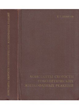 Jevgenyij Gyenyiszov - A homolitikus folyadékfázisú reakciók sebességállandói (orosz), Moszkva 1971 antikvár könyv