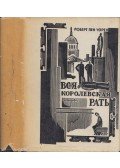 Warren, Robert Penn - A király összes embere (orosz)