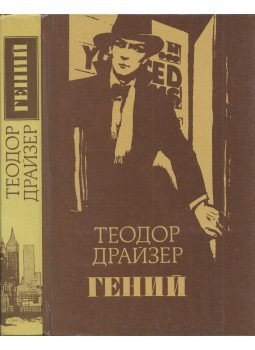 Dreiser, Theodore - A zseniális ember (orosz), Minszk 1989 antikvár könyv