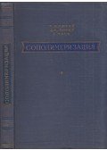 Turnel Alfrey,John J. Bohrer,Herman Mark - A kopolimerizáció (orosz)