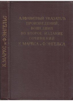  - Marx és Engels műveinek második kiadásban szereplő műveinek betűrendes mutatója (orosz), Moszkva 1967 antikvár könyv