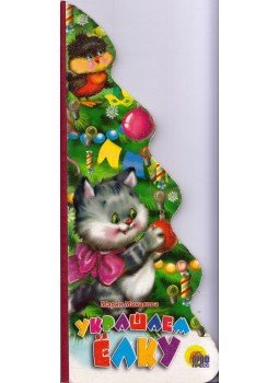 Marija Manakova - Díszítjük a karácsonyfát (orosz) Marija Manakova - Díszítjük a karácsonyfát (orosz), 2007 antikvár könyv