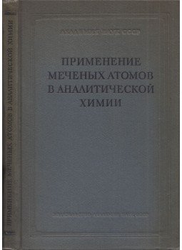  - Jelölt atomok alkalmazása az analitikai kémia területén (orosz), Moszkva 1955 antikvár könyv