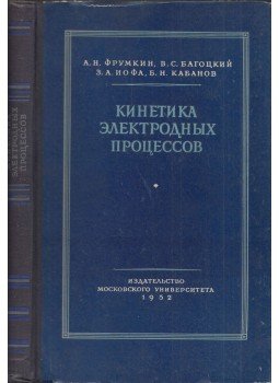 Alexander Frumkin, Vlagyimir Bagockij, Zinovij Jofa, Boris Kabanov - Az elektródfolyamatok kinetikája (orosz), Moszkva 1952 antikvár könyv