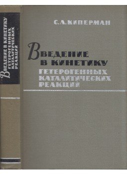 Szavjelin Kiperman - Bevezetés a heterogén katalitikus reakciók kinetikájába (orosz), Moszkva 1964 antikvár könyv