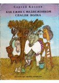 Szergej Kozlov - Hogyan mentette meg egy mackóval a sün a farkast (orosz)